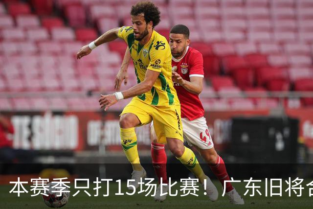 本赛季只打15场比赛！广东旧将合同到期，下赛季能否再次携手杜锋？